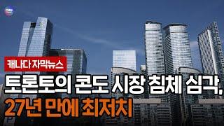 토론토의 콘도 시장 침체 심각, 27년 만에 최저치 (토론토)