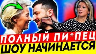 ЖЕСТЬ ОТ ЗАХАРОВОЙ! ФОН ДЕР ЛЯЙЕН ПОЛУЧИЛА ЛЮЛЕЙ! ТЕПЕРЬ НЕ ОТМЫТЬСЯ!