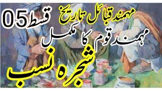 Mohmand Qabail mokamal tareekh Ep05| Mohmand tribe ka shajra-e-nasab | momand history | poshto