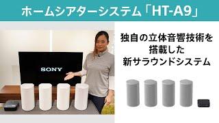 ホームシアターシステム「HT-A9」のご紹介