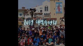 2019 행복수련회