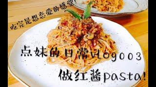 【Dian】点妹的日常vlog003-绝妙红酱pasta！吃完想恋爱！