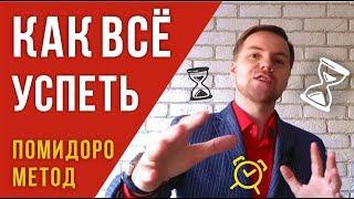 МЕТОД ПОМИДОРА. Как успевать всё. Техника Помидора | Тимофей Стадник