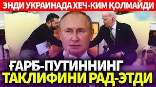 ТЕЗКОР..ЭНДИ УКРАИНАДА ХЕЧ-КИМ ҚОЛМАЙДИ..ГАРБ-ПУТИННИНГ ТАКЛИФИНИ РАД-ЭТДИ