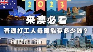 【2023来澳必看】低工资 高物价 到底还值不值得来澳洲？澳洲普通打工人每周挣多少钱？花多少？存多少？物价高低？澳元购买力？五分钟带你了解澳洲的收入情况和消费水平