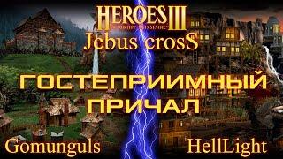 Heroes 3 Jebus Cross (Bishop Cup) Gomunguls vs HellLight (Первая игра) Оплот vs Причал