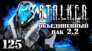 S.T.A.L.K.E.R. ОП2.2 # 125. Апгрейд суперкостюма завершен.