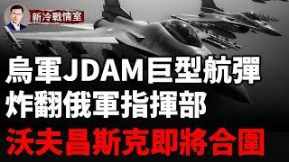 烏克蘭110旅發起突然打擊 2000磅JDAM巨型航彈將俄指揮所炸成深坑！俄羅斯二戰火炮重現戰場，哈爾科夫即將合圍！俄羅斯央行行長宣布儲備已耗盡