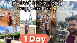 1 days in Europe યુરોપ નો પહેલો દિવસ પેરિશ માં રહેવા નું જમવાનું શું મળે Bleach Tourism Pvt Ltd