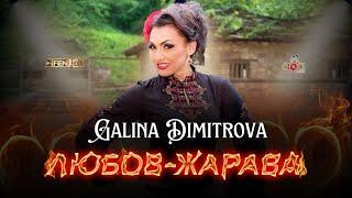 Galina Dimitrova - Lyubov-zharava / Галина Димитрова - Любов-жарава (Official Music Video)