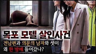 [목포 모텔] 방에 같이 있던 건 전남편과 의문의 남자