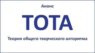 ТОТА. Теория общего творческого алгоритма. Анонс