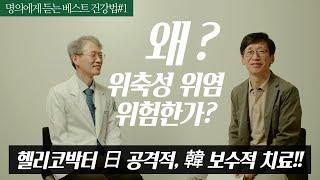 왜 만성 위축성 위염은 위험한가? - 고신대복음병원 소화기내과 박무인 교수 [테리기자가 만난 베스트닥터 1편]