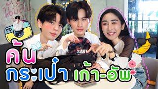 [Eng Sub] EP.73 ค้นกระเป๋า "เก้า-อัพ" ไม่ต้องนับสิบ ค้นกันตรงนี้เลยให้เห็นๆกันเลย | SosatSeoulsay