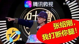 张绍刚再次激起公愤，笑果全体再讨伐张，爆笑池子收发：张老师有本事别跑，今天就打断你三条腿！全场亢奋疯狂拍桌，巨解气！保安直接把张绍刚抬出去！