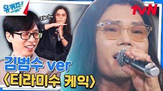 내가 아는 그 노래 맞아..? 김범수의 new 커버 곡 〈티라미수 케익〉#유퀴즈온더블럭 | YOU QUIZ ON THE BLOCK EP.256 | tvN 240807 방송