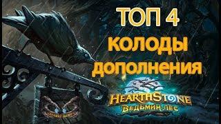 Топ 4 колоды Ведьмин лес Hearthstone 2018