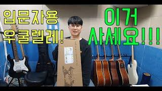 입문자용 우쿨렐레 고퍼우드 U100C 언박싱! (Unboxing)