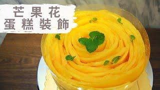 芒果花｜蛋糕裝飾 • 甜品食譜 • ASMR｜ Lam C9 Kitchen Rooooosa