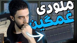 آموزش آهنگسازی با اف ال استودیو | ساخت ملودی احساسی با گیتار و پیانو