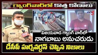 New Twist : Nagababu Follower in Vijayawada Gang War | DCP Harshavardhan Face to Face | TV5 News