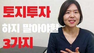 부동산 투자 | 토지투자 하지 말아야 할 3가지