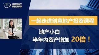 创意地产投资 | 一起走进创意地产课堂！一个地产小白，半年内资产增加20倍！