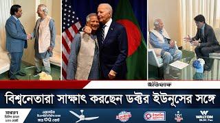 নিউইয়র্কে বিশ্বনেতারা সাক্ষাৎ করছেন ডক্টর ইউনূসের সঙ্গে | Dr Muhammad Yunus | Joe Biden | Ittefaq