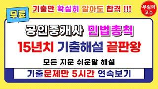 (문제풀이만 5시간 연속보기) 무림의 고수 공인중개사 민법 총칙 기출문제