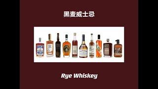 什么是黑麦威士忌？What is Rye Whiskey？