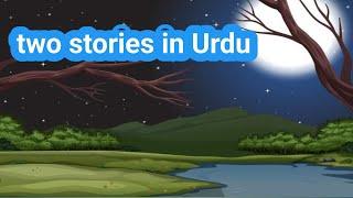 Urdu stories | nice video | دو بہترین اردو کہانیاں