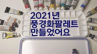 2021년 풍경화 메인팔레트 만들었어요! 어떤 물감 골랐는지 소개해드릴게요 My Landscape Watercolour Palette Setting up + Swatches!