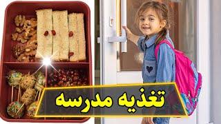 لانچ باکس برای تغذیه مدرسه | غذای کودک | سایت نی نی فودیا