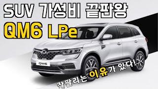 LPG 연비가  왤케 좋아, 도심형 SUV 최고네..르노삼성 QM6 LPe [시승기]