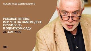 Лекция Леви Шептовицкого «Роковое дерево, или что на самом деле случилось в Эдемском саду»