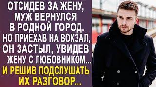 Вернувшись в родной город, Вадим застыл, увидев на вокзале жену с любовником. И решив подслушать...