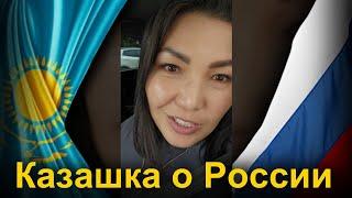 Казашка о России | Путешествие Казахстан-Россия-Казахстан | каштанов реакция