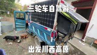 三轮车自驾游 整备好小房车 出发川西高原