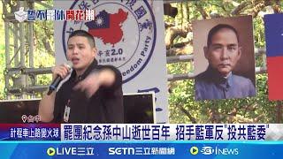 台派+民國派合作嗆反共 曹興誠:罷免藍委"投共幫" 罷團紀念孫中山逝世百年 招手藍軍反"投共藍委"│記者 侯彩紅 郭思妏 羅元隆│新聞一把抓20250309│三立新聞台