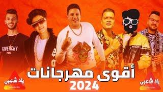 كوكتيل مهرجانات 2024 | اغاني شعبي 2024 | اغاني افراح 2024 | اقوى اغاني مهرجانات شعبي 2024