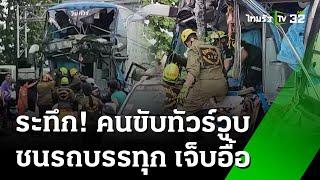 คนขับทัวร์หลับใน พุ่งชนท้ายรถบรรทุก เจ็บอื้อ-สาหัส 1 | 13 ส.ค. 67 | ข่าวเที่ยงไทยรัฐ