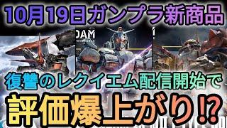 【ガンプラ新商品】一挙３キットが発売️発売直前の動画配信効果で復讐のレクイエムキットが人気急上昇‼️#ガンプラ #SEED#復讐のレクイエム #ガンダムベース