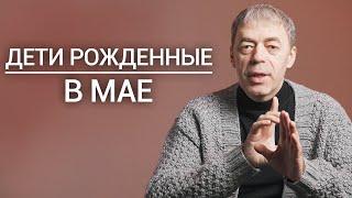 Дети, рожденные в мае | Нумеролог Андрей Ткаленко