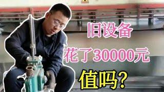 80后小伙创业开小加工厂，花30000元竟然买了1台旧设备，划算吗