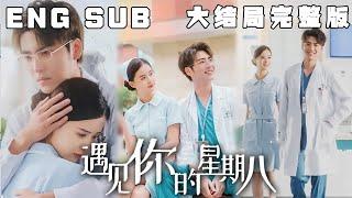 [MULTI SUB] 《遇见你的星期八》刚毕业的小护士孟娜追随偶像学长鹿滨来到京华医院实习，工作第一天就发现了学长不为人知的一面，于是孟娜怒下战书，发誓要揭穿他的“真面目”。#甜宠#短剧#恋爱#高清