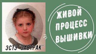 ЭстЭ "Завтрак" (фрагмент). Живой процесс вышивки.