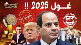 انذار 2025..غول الأسعار يجب أن تخشاه وتحذر منه..ماذا سيحدث؟!   #خمسينة_اقتصاد