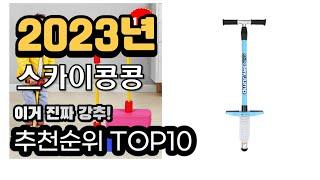 2023년추천 스카이콩콩  가성비 추천순위 top10