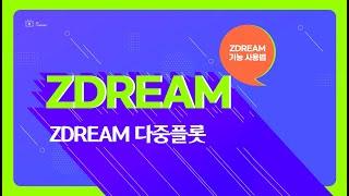 [캐린이도 가능! 캐드 드림 사용법] ZDREAM 다중플롯(MPL) Tip / 오토캐드 드림 / 드림플러스