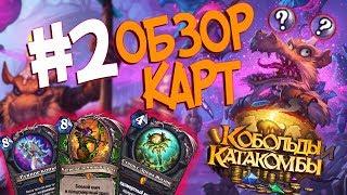 Hearthstone Кобольды и Катакомбы Обзор карт - Новое оружие Друида и Секреты для Роги #2 !